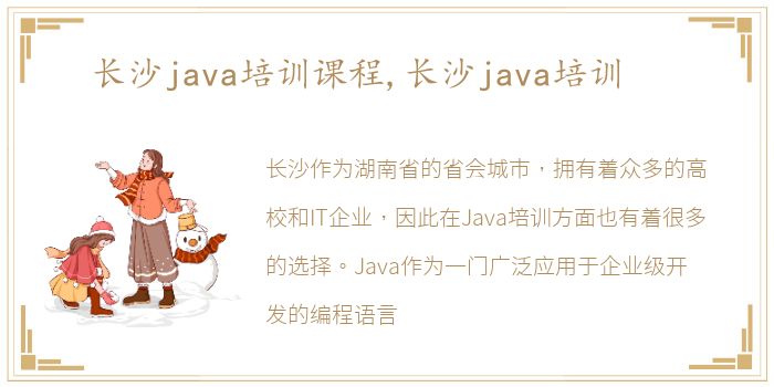 长沙java培训课程,长沙java培训