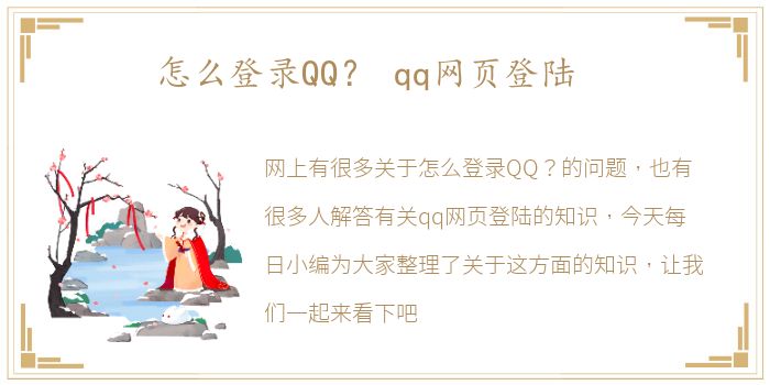 怎么登录QQ？ qq网页登陆