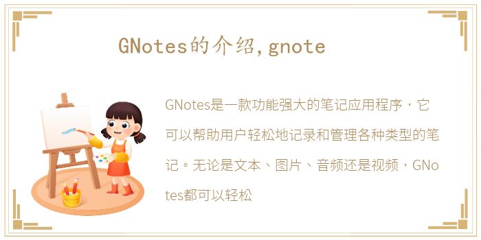 GNotes的介绍,gnote