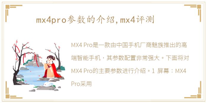 mx4pro参数的介绍,mx4评测