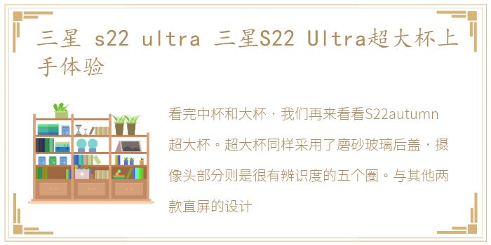 三星 s22 ultra 三星S22 Ultra超大杯上手体验