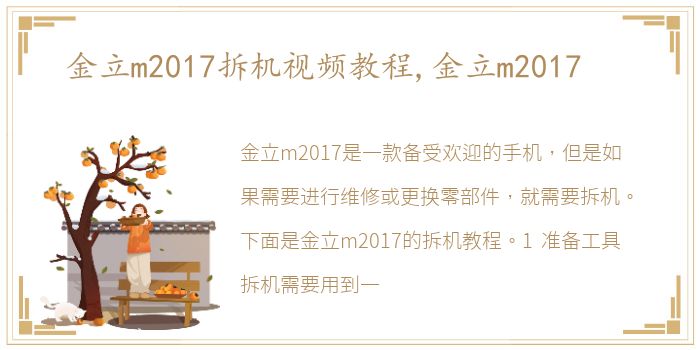 金立m2017拆机视频教程,金立m2017