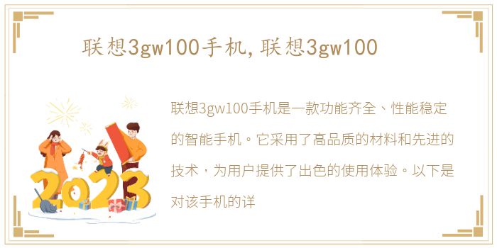 联想3gw100手机,联想3gw100