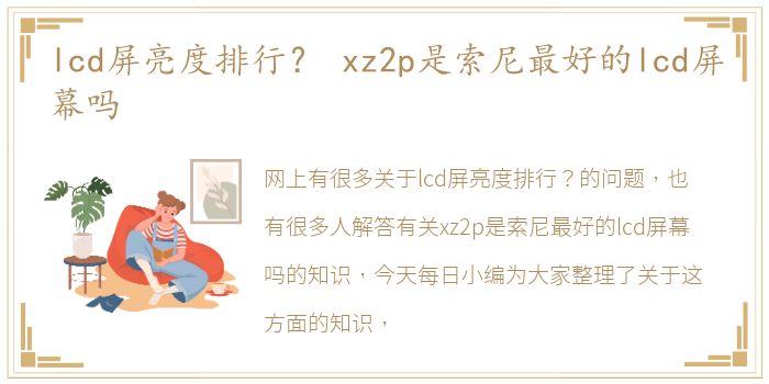 lcd屏亮度排行？ xz2p是索尼最好的lcd屏幕吗