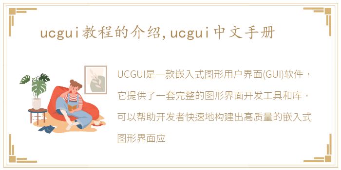 ucgui教程的介绍,ucgui中文手册