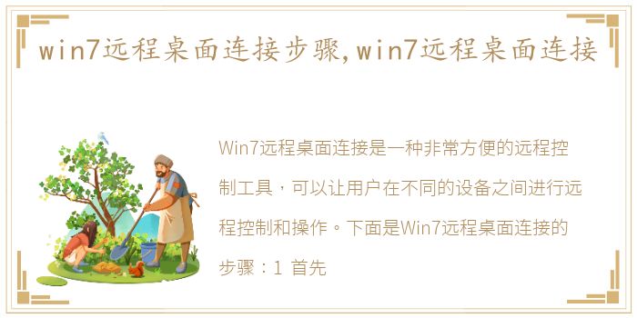 win7远程桌面连接步骤,win7远程桌面连接