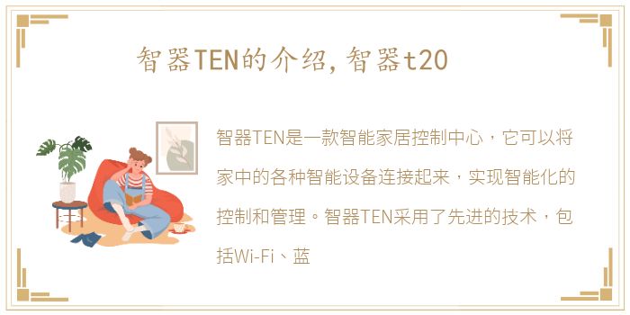 智器TEN的介绍,智器t20