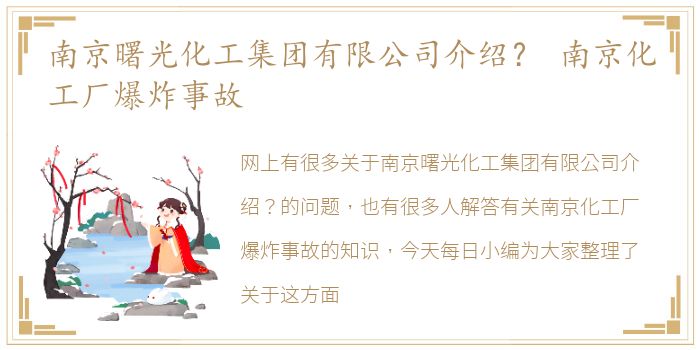 南京曙光化工集团有限公司介绍？ 南京化工厂爆炸事故