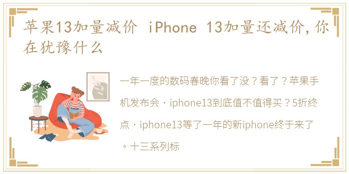 苹果13加量减价 iPhone 13加量还减价,你在犹豫什么