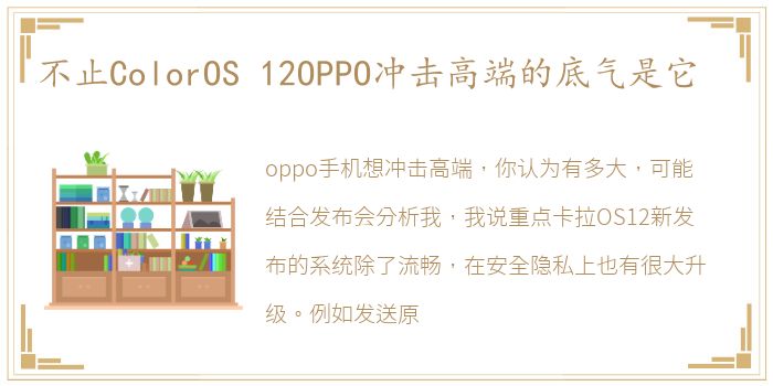 不止ColorOS 12OPPO冲击高端的底气是它