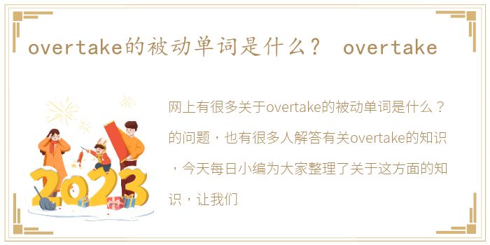 overtake的被动单词是什么？ overtake