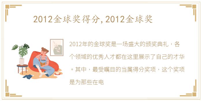 2012金球奖得分,2012金球奖