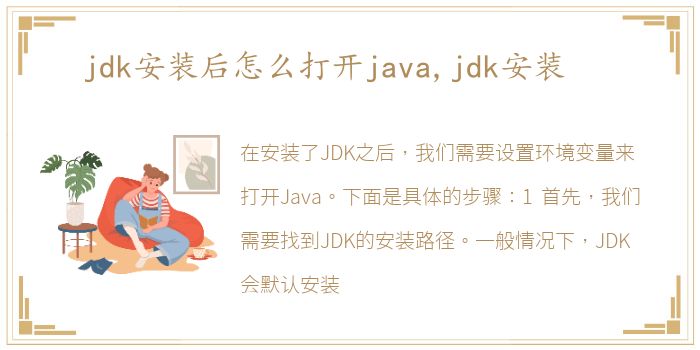 jdk安装后怎么打开java,jdk安装