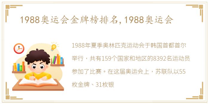 1988奥运会金牌榜排名,1988奥运会