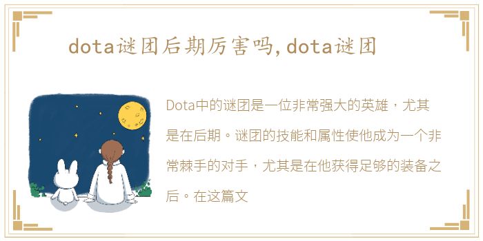 dota谜团后期厉害吗,dota谜团