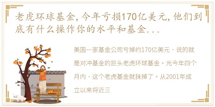 老虎环球基金,今年亏损170亿美元,他们到底有什么操作你的水平和基金经理相差多少呢