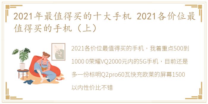 2021年最值得买的十大手机 2021各价位最值得买的手机（上）