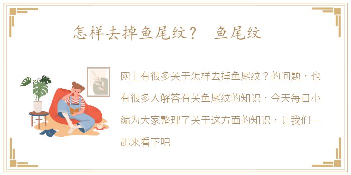 怎样去掉鱼尾纹？ 鱼尾纹