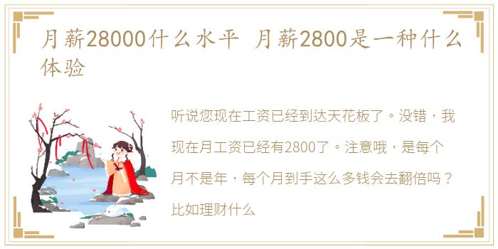 月薪28000什么水平 月薪2800是一种什么体验