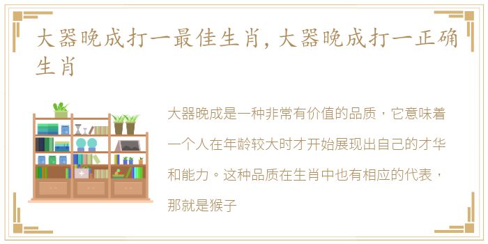 大器晚成打一最佳生肖,大器晚成打一正确生肖