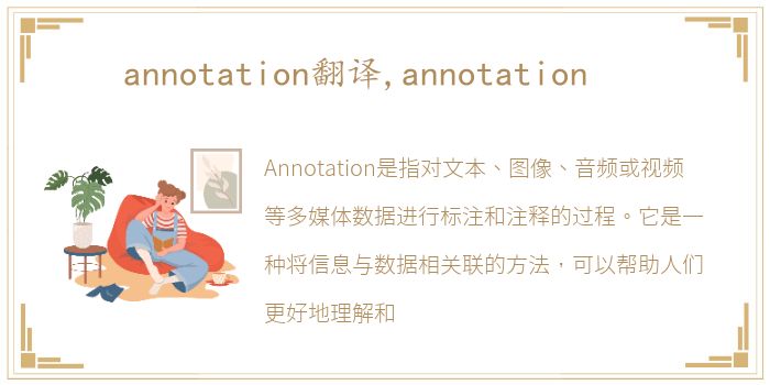 annotation翻译,annotation