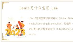 usmle是什么意思,usm