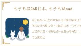 电子电路CAD技术,电子电路cad