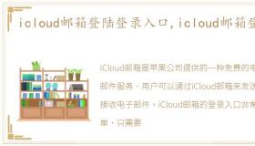 icloud邮箱登陆登录入口,icloud邮箱登陆