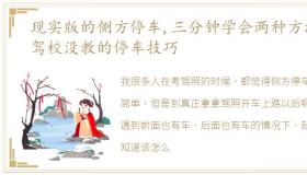 现实版的侧方停车,三分钟学会两种方法,驾校没教的停车技巧