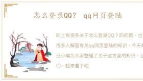 怎么登录QQ？ qq网页登陆