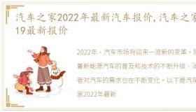 汽车之家2022年最新汽车报价,汽车之家2019最新报价