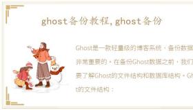 ghost备份教程,ghost备份