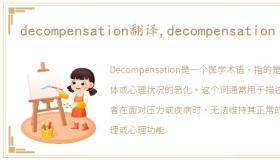 decompensation翻译,decompensation