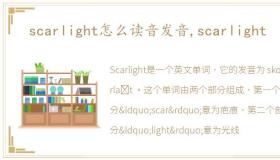 scarlight怎么读音发音,scarlight