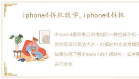 iphone4拆机教学,iphone4拆机