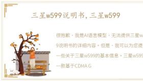 三星w599说明书,三星w599