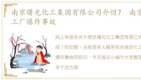 南京曙光化工集团有限公司介绍？ 南京化工厂爆炸事故