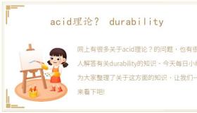 acid理论？ durability