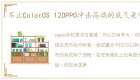 不止ColorOS 12OPPO冲击高端的底气是它