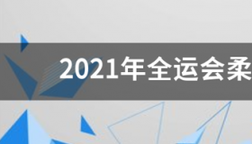 2021年全运会水球比赛时间？ 2021年全运会比赛时间