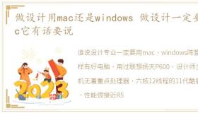 做设计用mac还是windows 做设计一定要Mac它有话要说