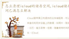 怎么清理icloud的储存空间,icloud储存空间已满怎么解决