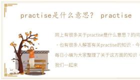 practise是什么意思？ practise