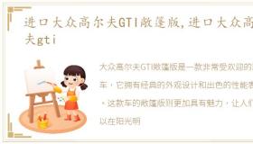 进口大众高尔夫GTI敞篷版,进口大众高尔夫gti