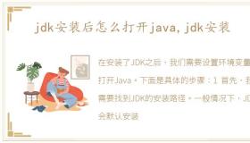 jdk安装后怎么打开java,jdk安装