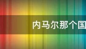 内马尔什么时候去的巴西？ 内马尔回巴西足球队