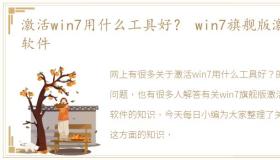 激活win7用什么工具好？ win7旗舰版激活软件