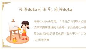 海涛dota头条号,海涛dota