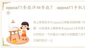 oppoa11参数详细参数？ oppoa11手机官方价