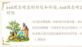 ssd固态硬盘的好处和坏处,ssd固态硬盘的好处